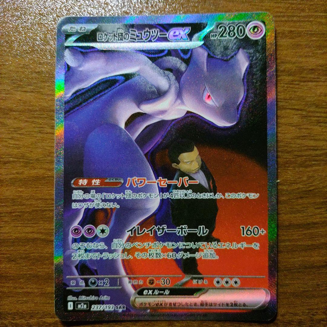 ポケモンカードゲーム MEGAドリームex SAR ロケット団のミュウツーex 参考価格】ロケット団のミュウツーex 237/193 SAR MEGAドリームex M2a