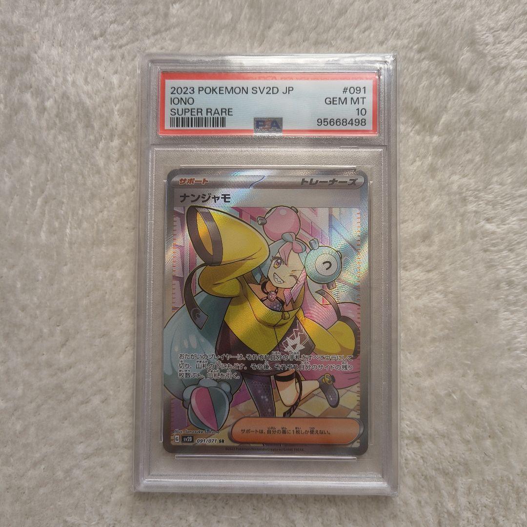 朝迄限定価格【PSA10】ナンジャモ SV2D SR 091/071