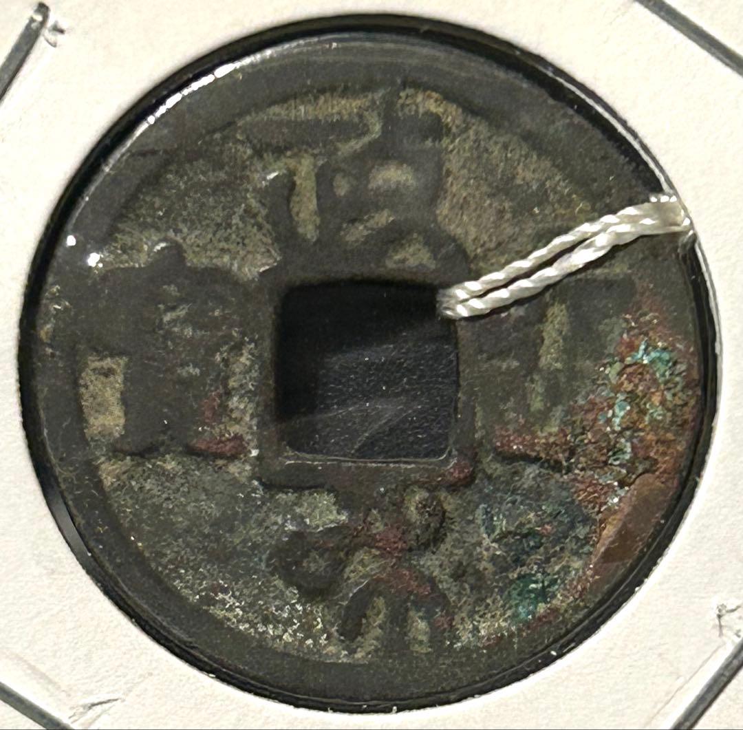値下‼️【古銭】穴銭　日本鋳　綿政和　鐚銭