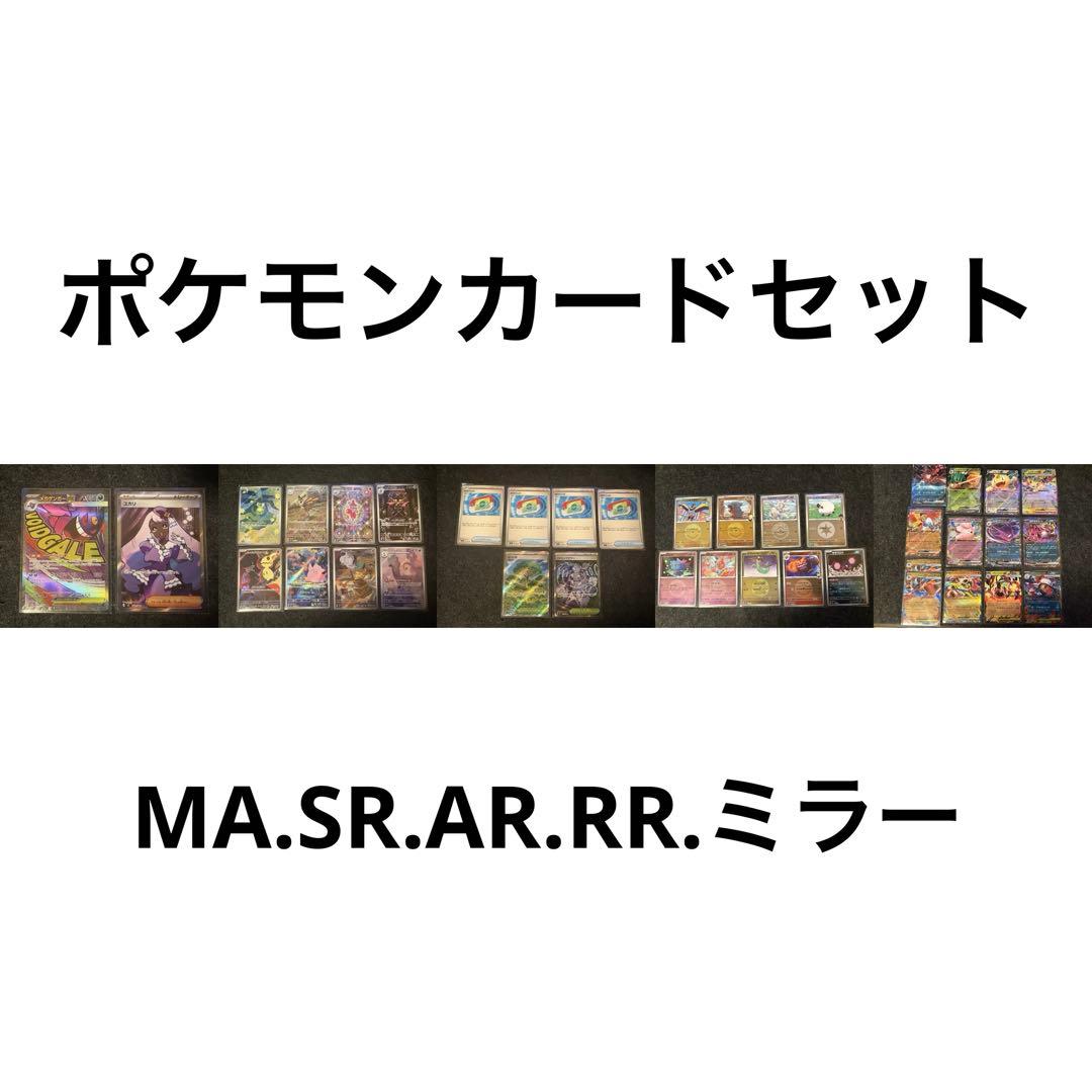 ポケモンカードゲーム ma.sr.ar.rr.ミラー セット まとめ売り - メルカリ