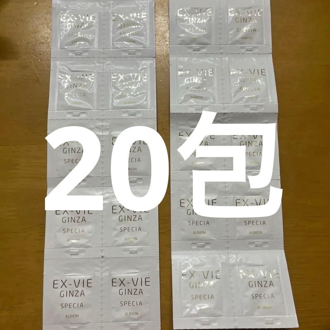 アルビオン エクスヴィ ギンザ スペシア クリーム サンプル　20包