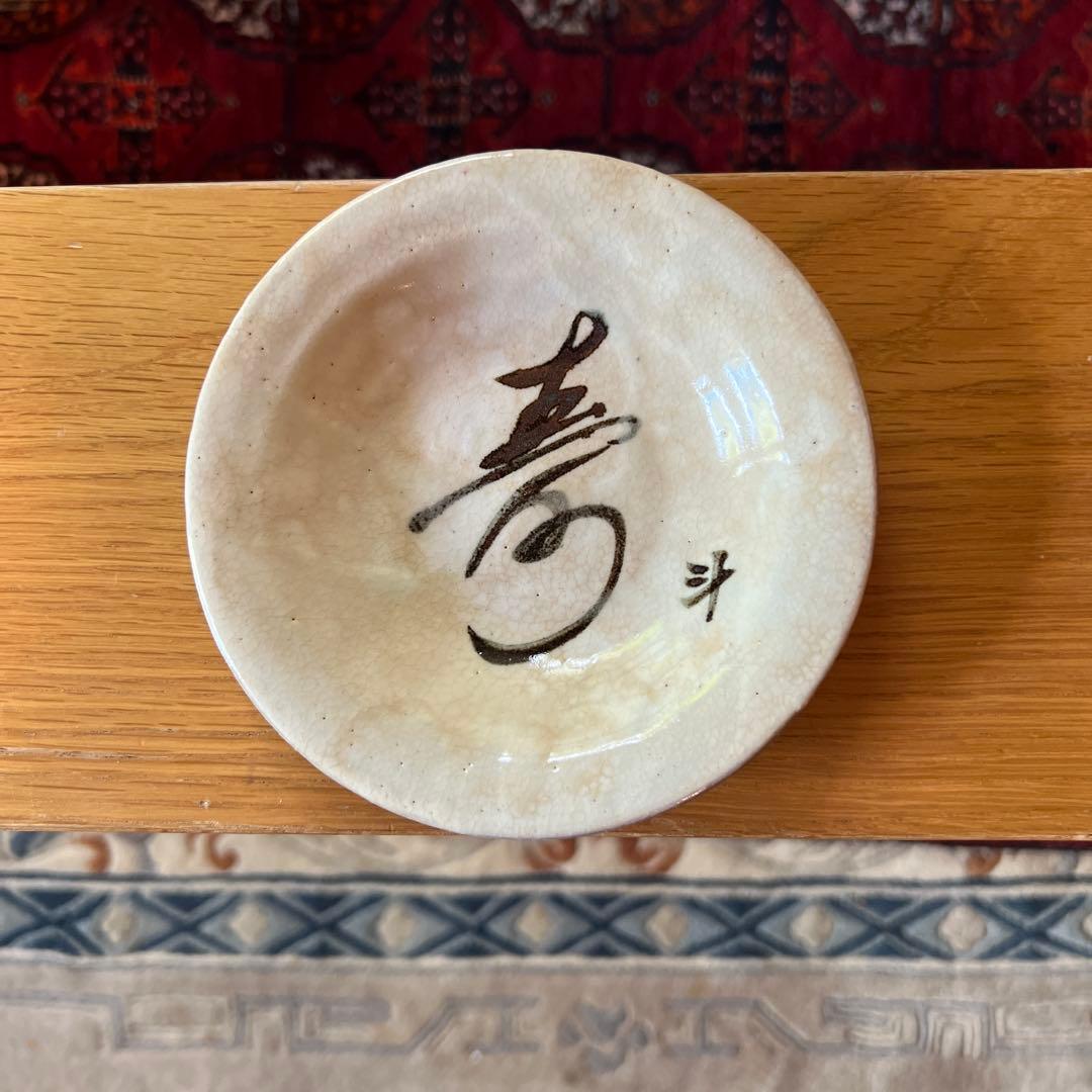 荒川豊蔵　書　小皿 荒川豊蔵 – アート飛田