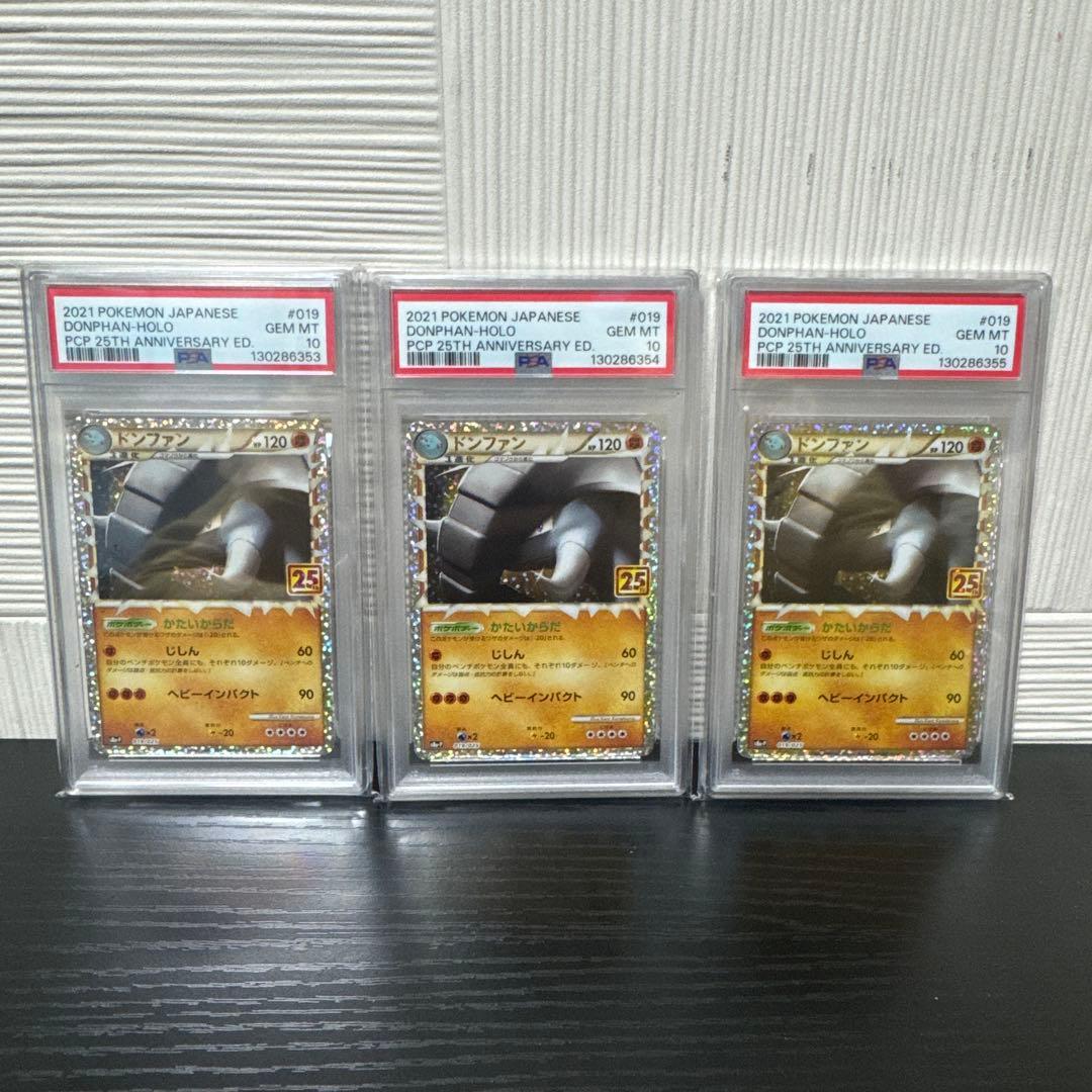 ドンファン: プロモ [S8a-P 019] 25th PSA10 3連番 PSA10】ドンファン: プロモ [S8a-P 019](プロモカードパック 25th
