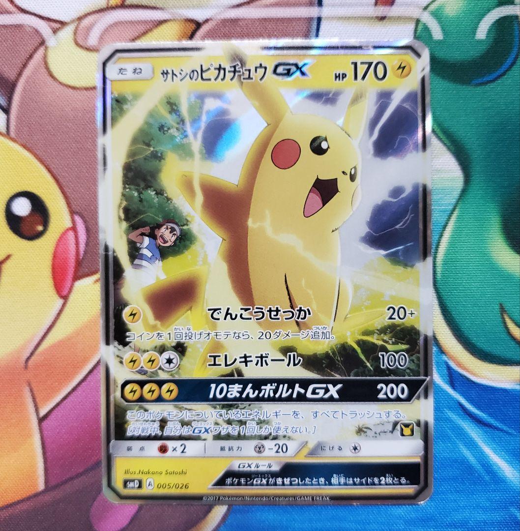 【良品】 サトシのピカチュウGX smd 2017 ポケモン 005/026