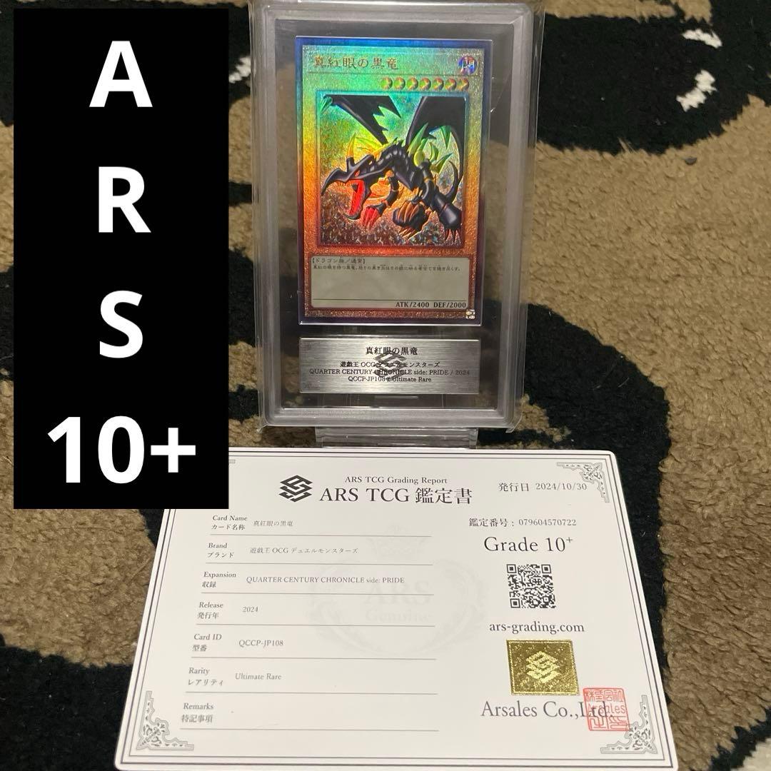 ARS10+ 真紅眼の黒竜 アルティメットレア レッドアイズブラックドラゴン