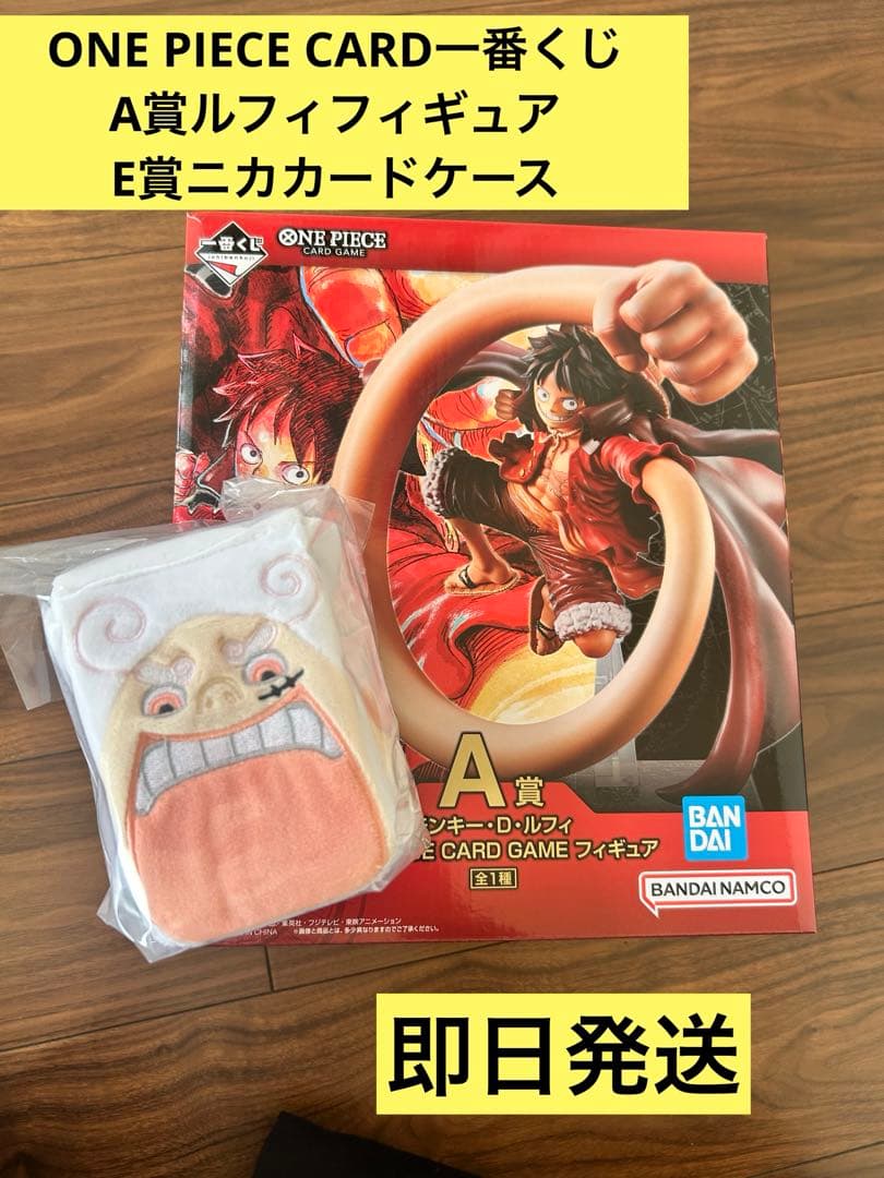 ONE PIECE CARD一番くじA賞ルフィフィギュアとE賞ニカカードケース 相場情報】A賞 ルフィ(ニカ) ワンピース 一番くじ BEYOND THE LEVEL