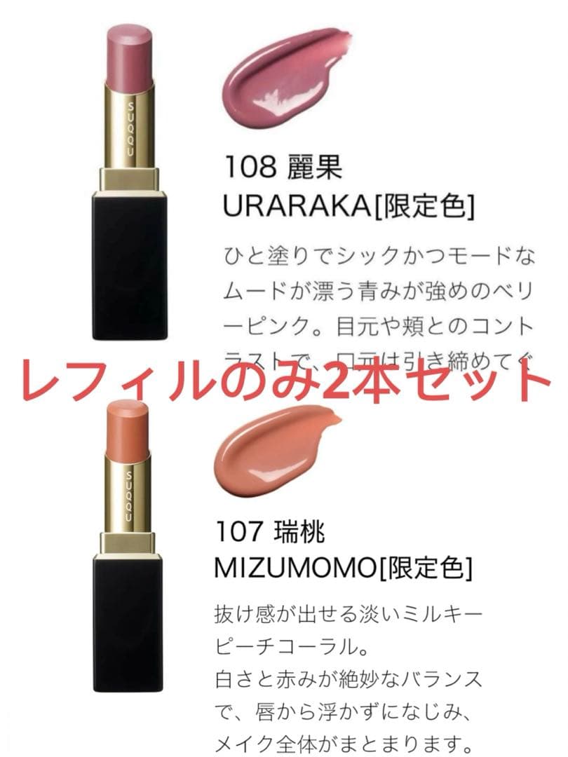 SUQQU スック　モイスチャー グレイズ リップスティック107 108 SUQQU/スック モイスチャー グレイズ リップスティック 全色スウォッチ