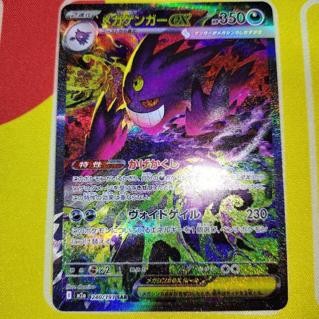 H*O様 ポケモンカード　メガゲンガーex　SAR メガゲンガーex 240/193 SAR ポケモンカード｜トレファクONLINE