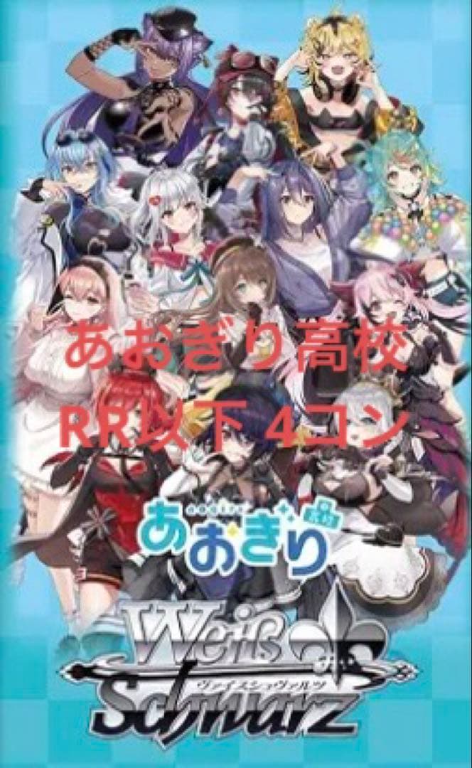 ヴァイス あおぎり高校　RR以下 4コン