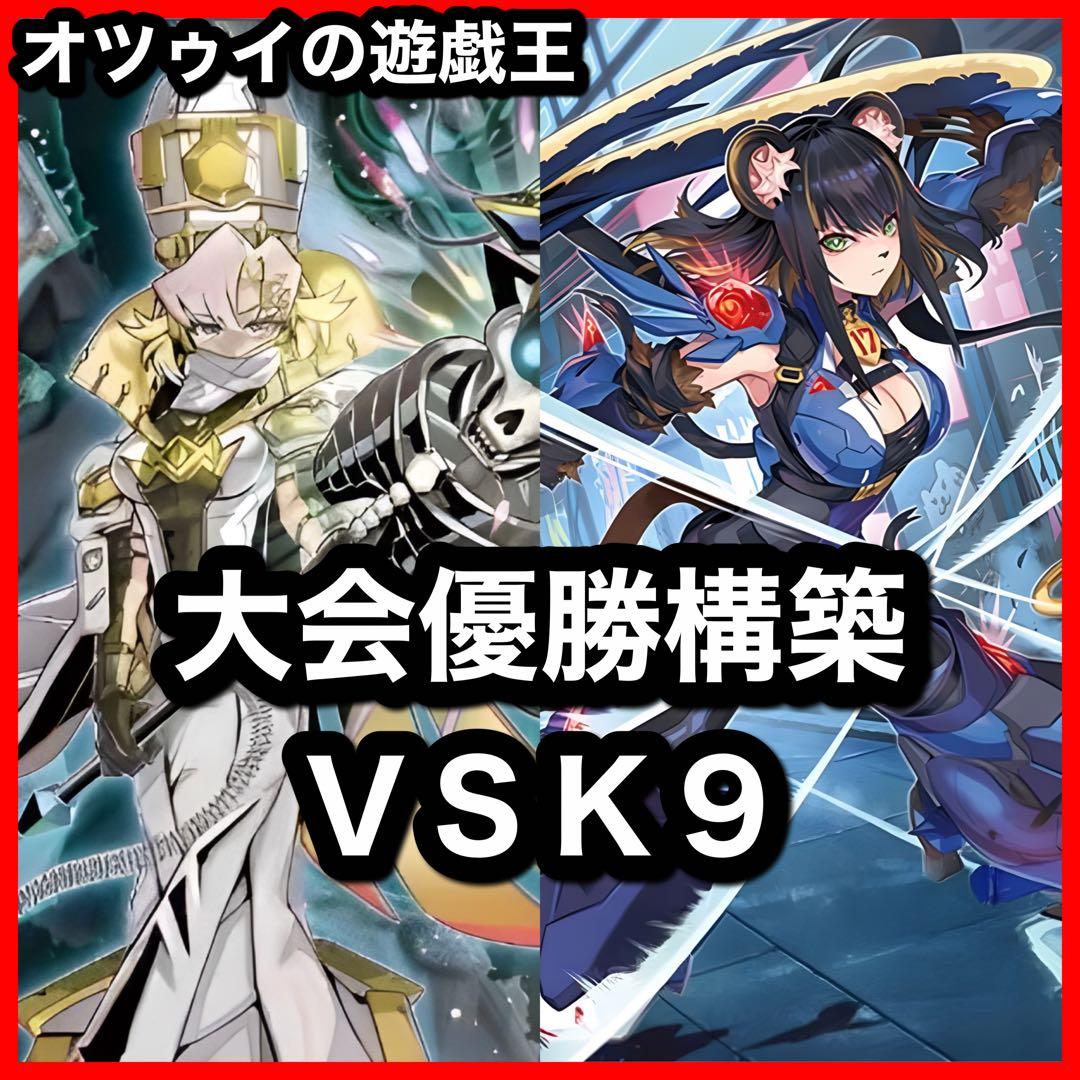 大会優勝構築 VSK9デッキ ヨクル ラゼン マッドラヴ ホーリースー