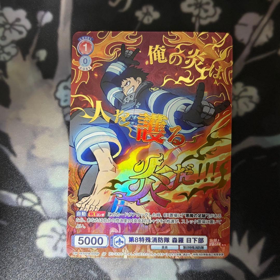 ヴァイスシュヴァルツブラウ sp 箔 第8特殊消防隊 森羅日下部 炎炎ノ