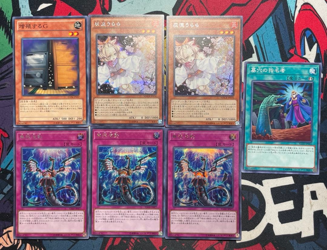 【ALL初期型番】増殖するG・灰流うらら・無限泡影・墓穴の指名者 まとめセット③ ALL初期型番】増殖するG・灰流うらら・無限泡影・墓穴の指名者 まとめ