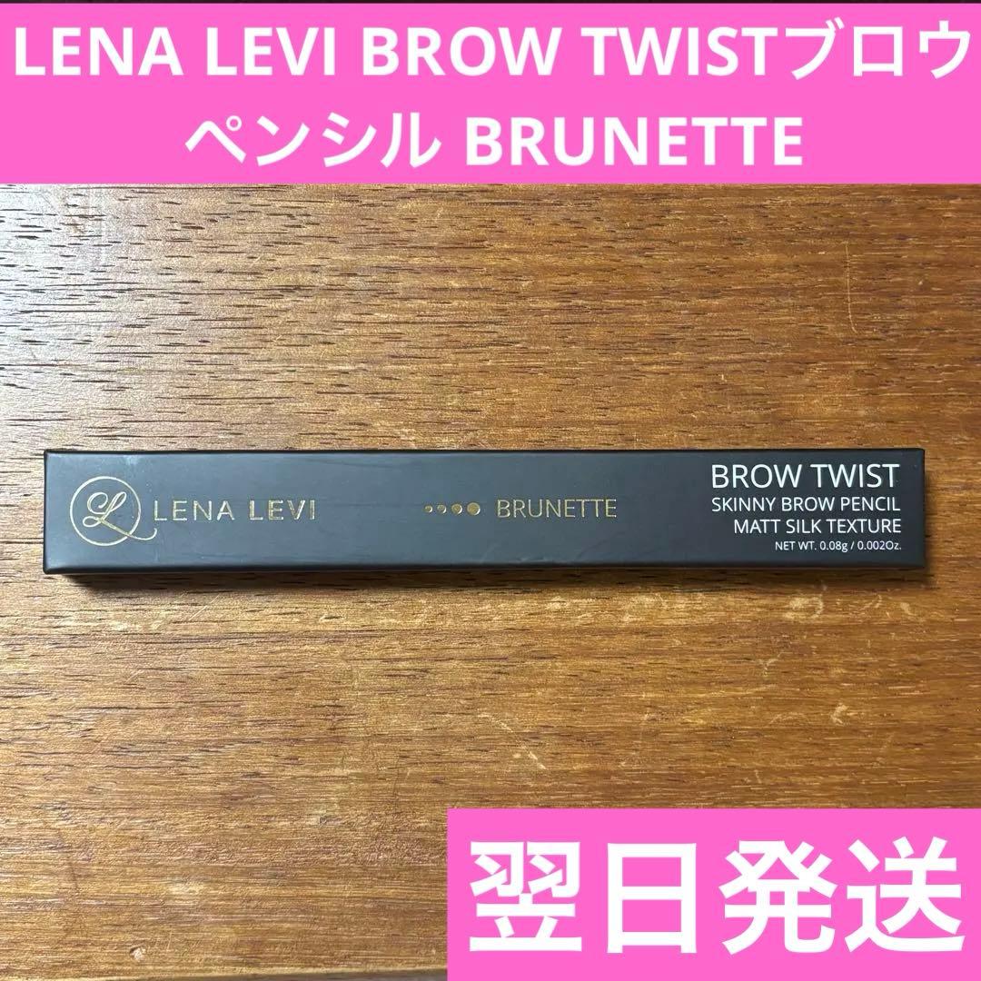 LENA LEVI BROW TWISTブロウペンシル BRUNETTE - メルカリ