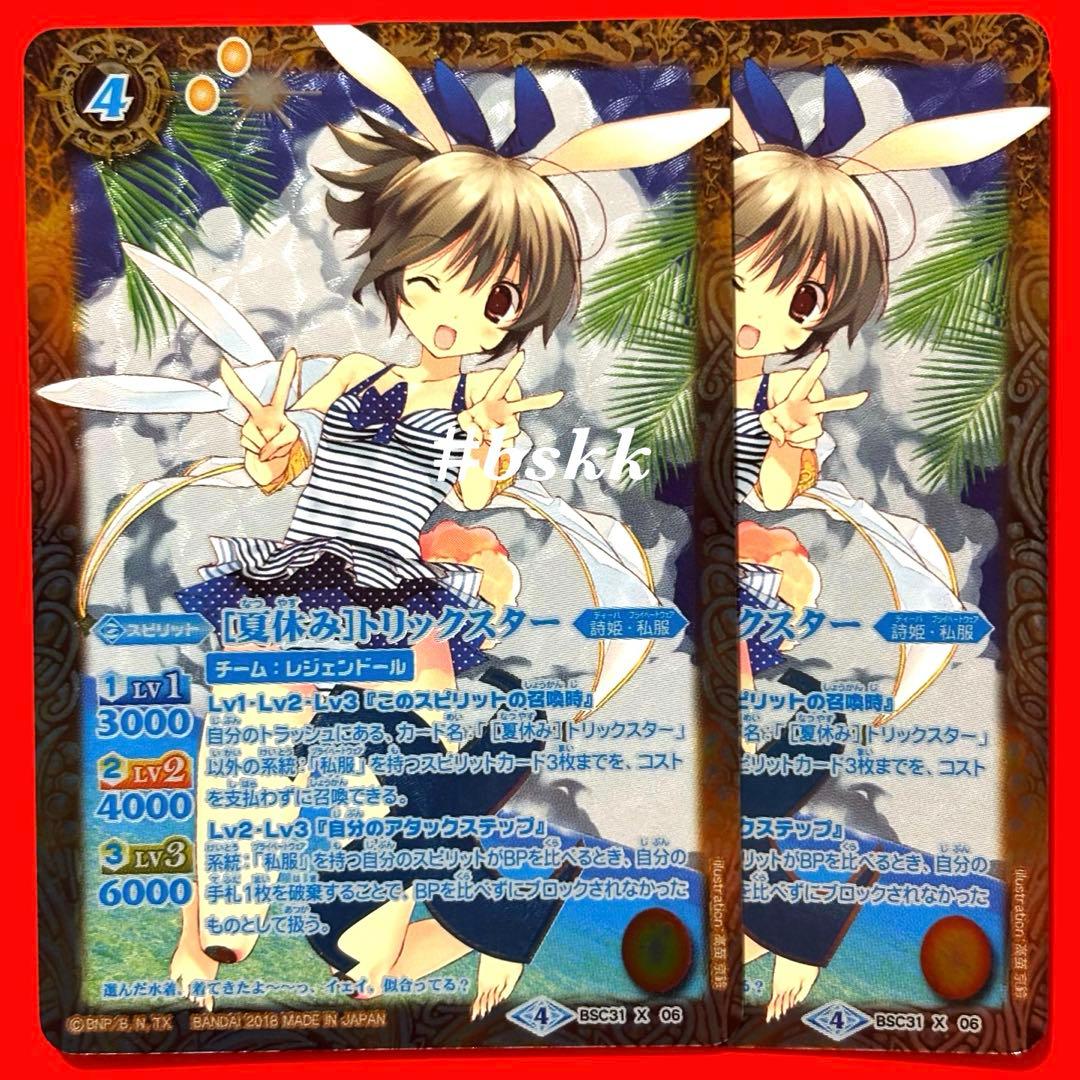 55155800バトルスピリッツ　［夏休み］トリックスター　パラレル　2枚 X [夏休み]トリックスター 販売 | [BSC31]真夏の学園 | バトル