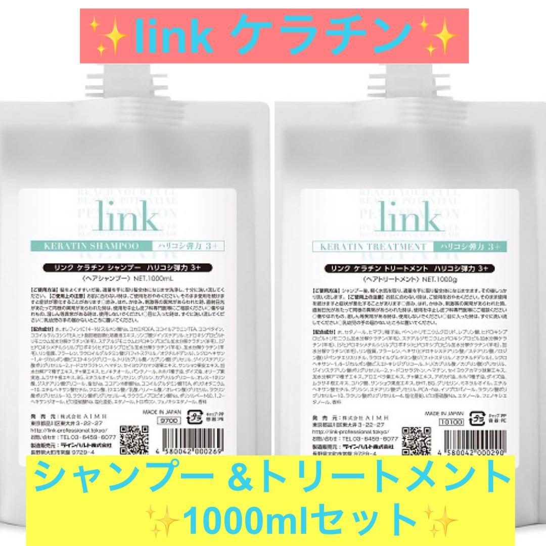 ✨link ケラチンシャンプー &トリートメント業務用詰め替えセット✨