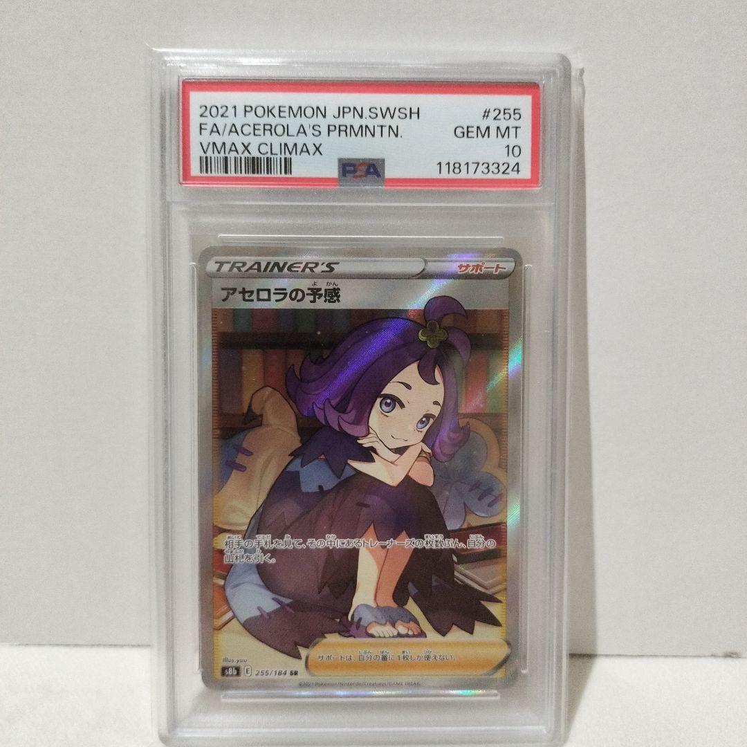 【PSA10】アセロラの予感 SR 255/184 PSA10)アセロラの予感 SR S8b 255/184