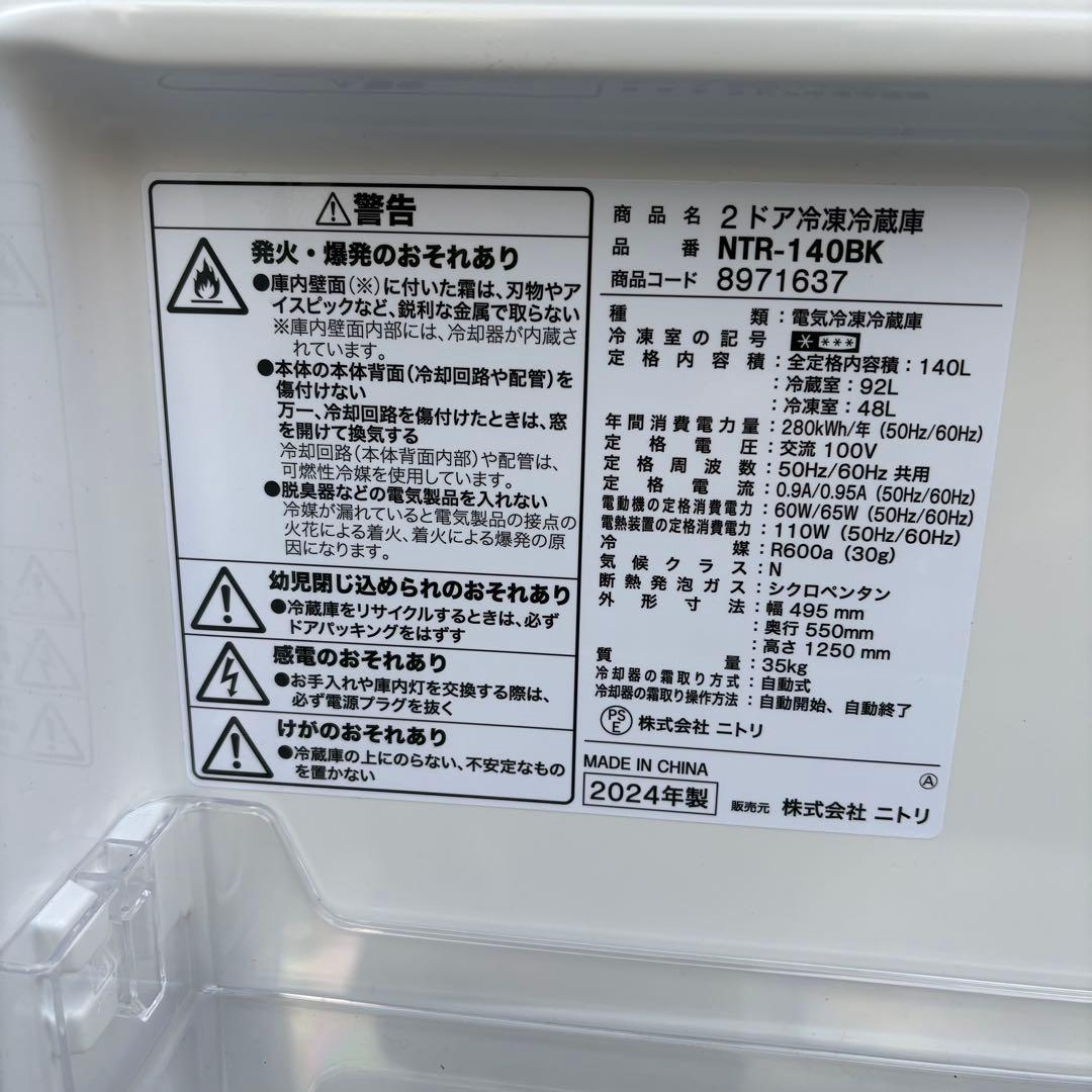 ニトリ 2024年冷蔵庫洗濯機セット 一人暮らしセット 分解洗浄済み