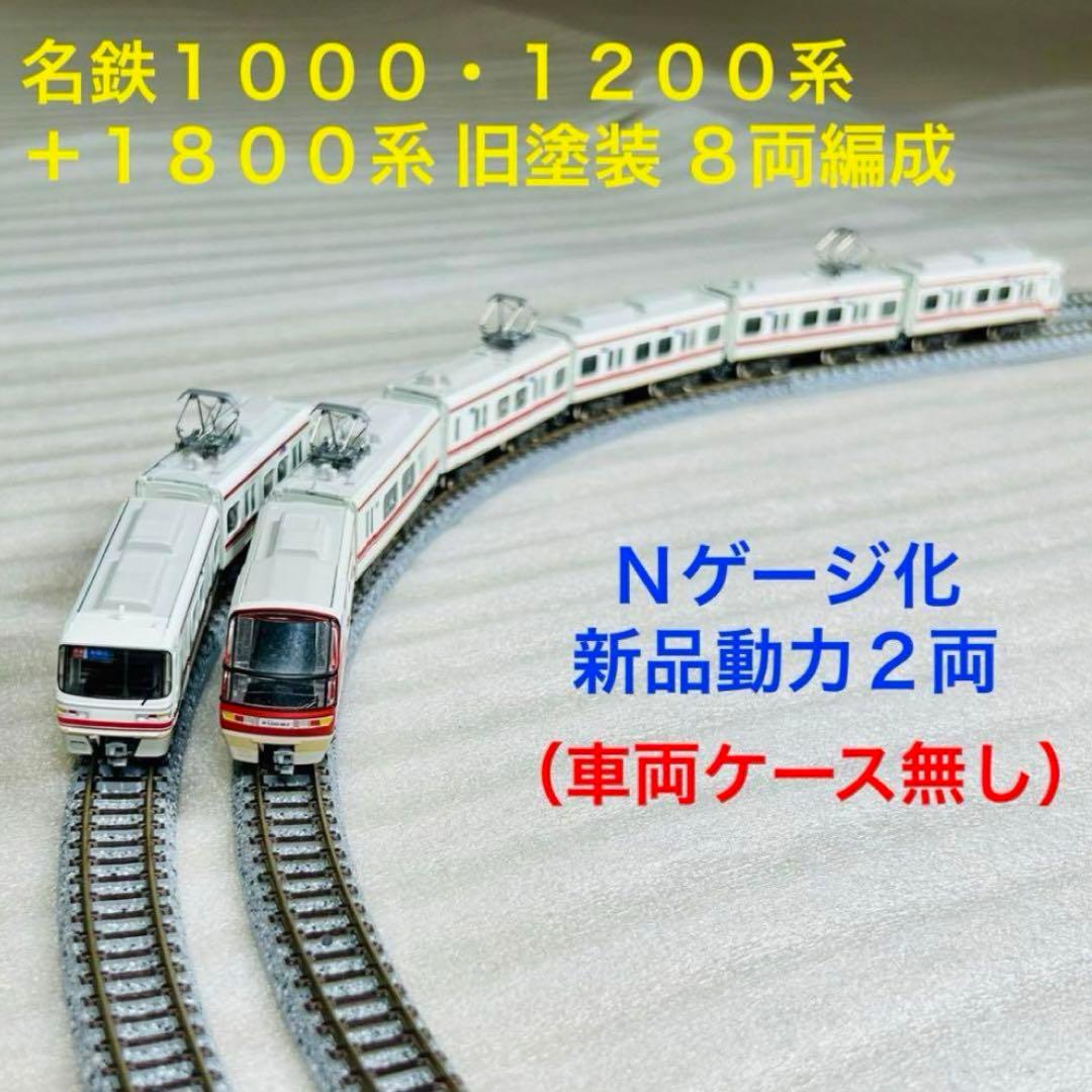 Bトレイン 名鉄1200系・1800系旧塗装 8両編成 Nゲージ化 動力台車2両