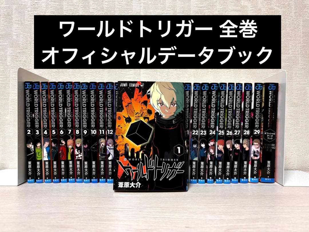 【全巻】ワールドトリガー 1~29巻セット+オフィシャルデータブック 葦原大介
