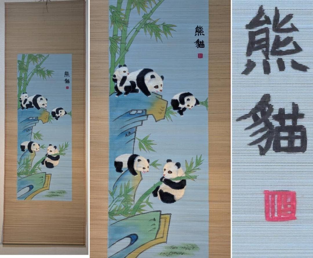 【真作】掛軸　刺繍+手彩色　熊猫図　愛らしい熊猫の図　U193
