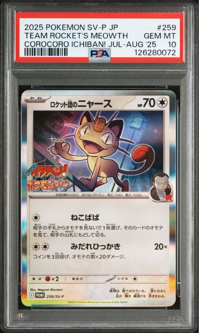 PSA10 ロケット団のニャース PROMO プロモ 259/SV-P コロコロ