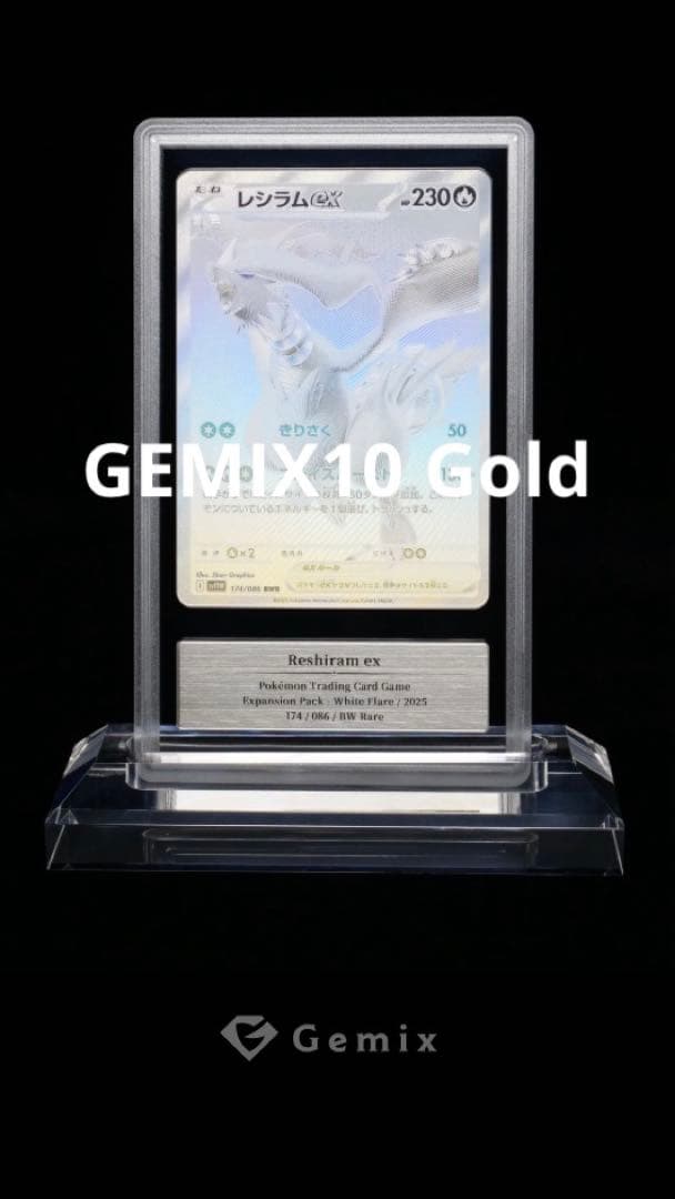 【GEMIX10 Gold】 レシラムex BWR PSA10 以上