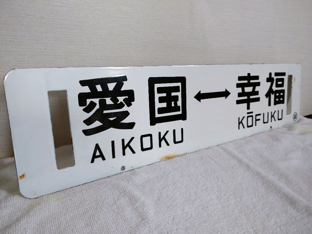 鉄道部品 サボ 行先板 愛国 幸福