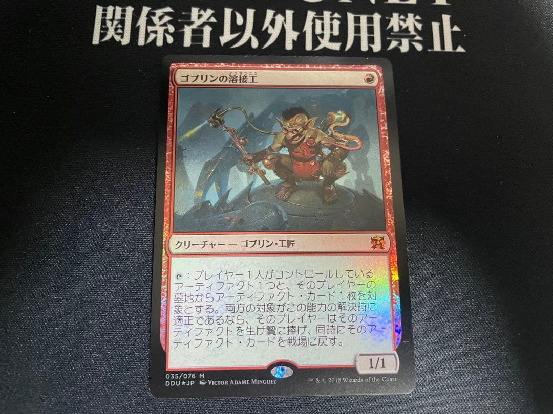 MTG ゴブリンの溶接工 日本語 Foil DDU - メルカリ