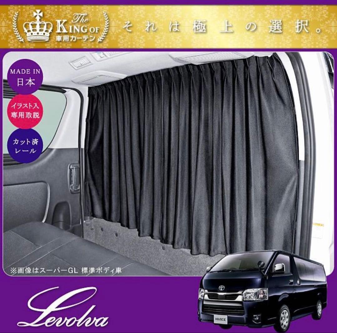ラテ　Levolva トヨタ ハイエース カーテンセット ブラック 楽天市場】【スーパーセール】Levolva 200系 ハイエース 専用フロント