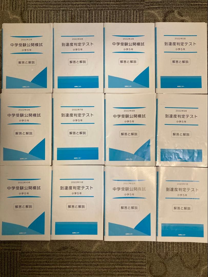 能開センター 5年生　実力判定模試 到達度判定テスト 能開　テスト　模試