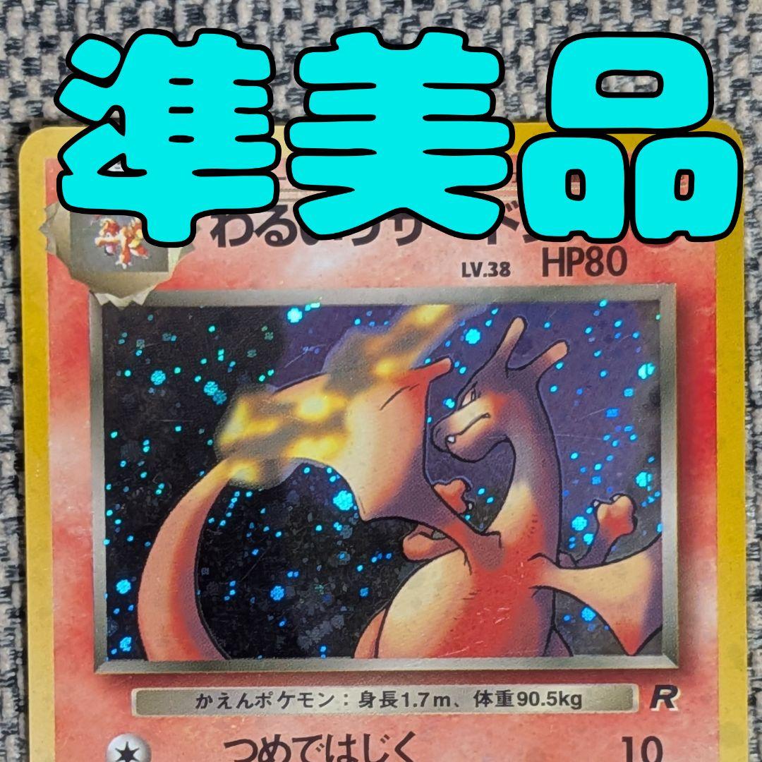 ※準美品※わるいリザードン 「ロケット団」旧裏（管理用1438） わるいリザードン LV.38 ☆ [旧裏面] No.006 ロケット団 状態難