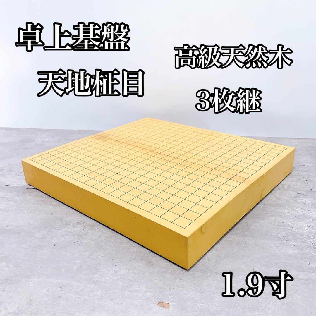 卓上碁盤 本榧 ハギ板 天地柾 高級天然木 2寸 3枚継