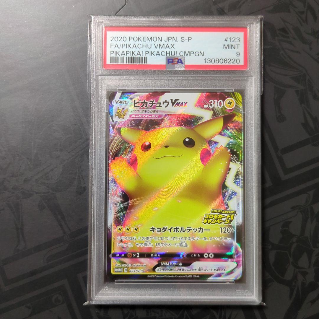 【psa9】バンザイピカチュウ vmax プロモ PSA10】ピカチュウVMAX（バンザイピカチュウ）: プロモ[S-P 123
