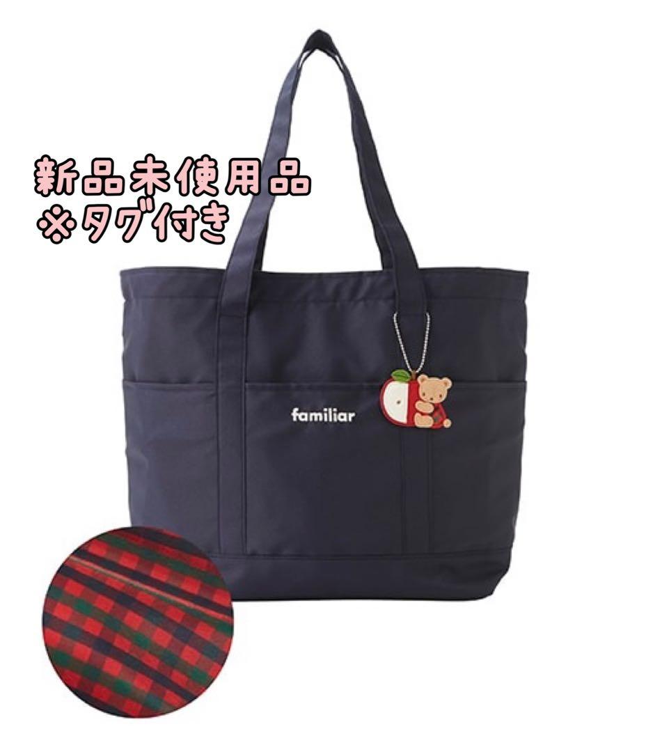 【新品未使用品】familiar ファミリア マザーズバッグ 赤チェック タグ付 新品タグ付】ファミリア familiar トートバッグ 小 赤チェック 完売品