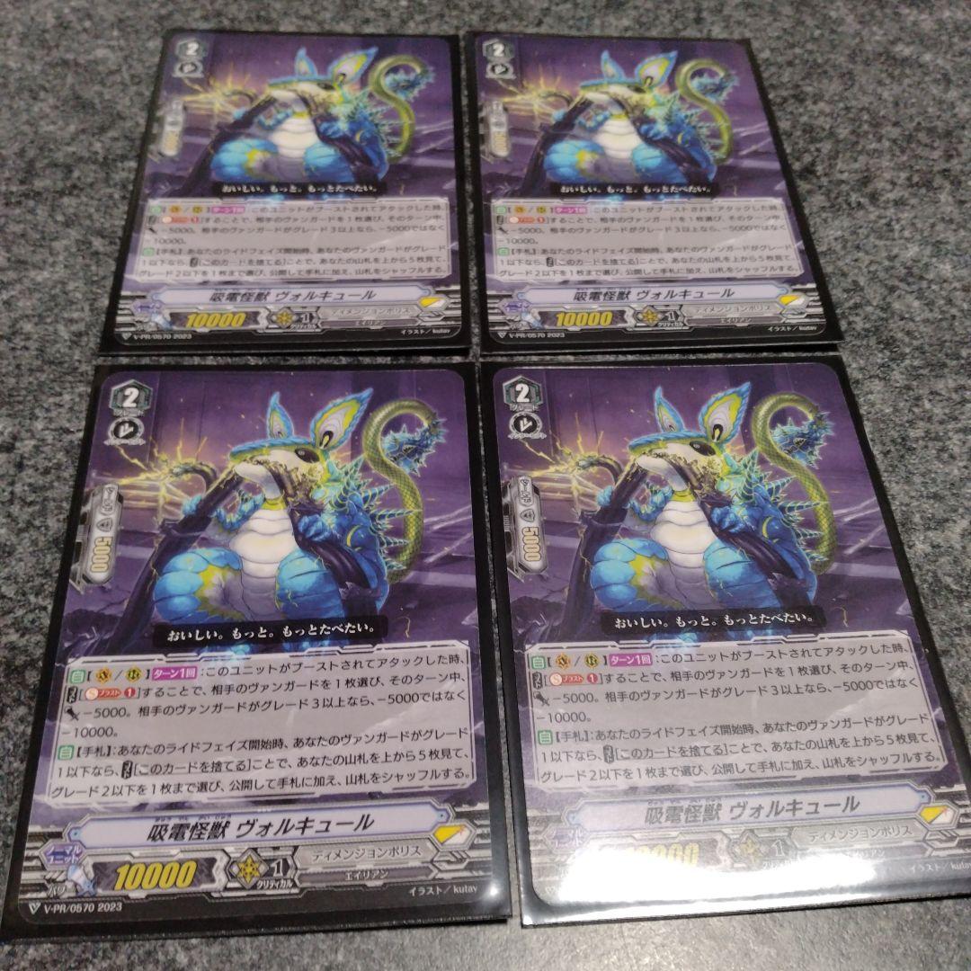 ヴァンガード 吸電怪獣 ヴォルキュール プロモ 4枚セット - メルカリ