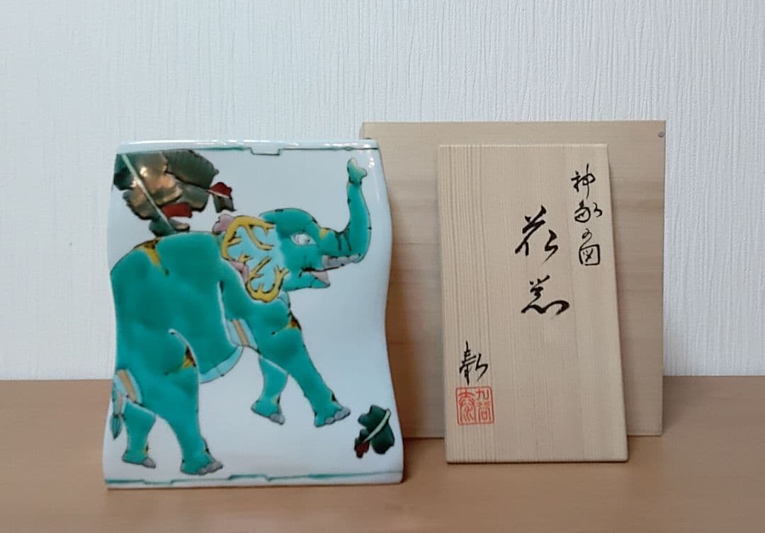 ラスト 値引　出品期限 4/30迄 九谷焼　花器　”象の図”　山近　泰：作