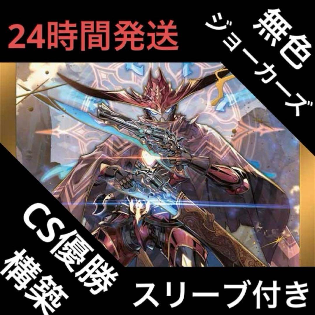 無色ジョーカーズ デッキ①