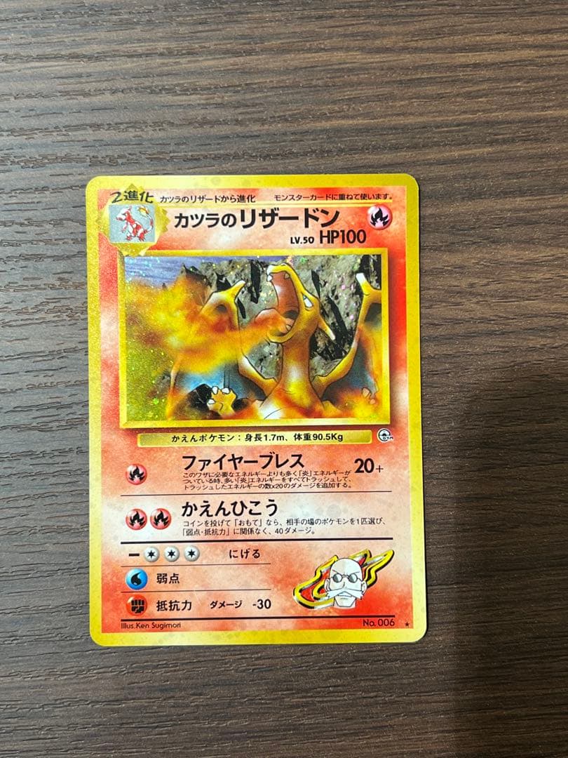 カツラのリザードン ポケモンカード　ポケカ　旧裏