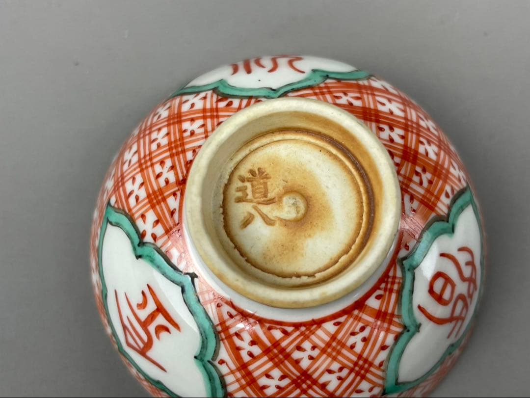 九谷焼 道八 ぐい呑み 手描 赤絵 陶器 色絵 和食器 酒器 - メルカリ