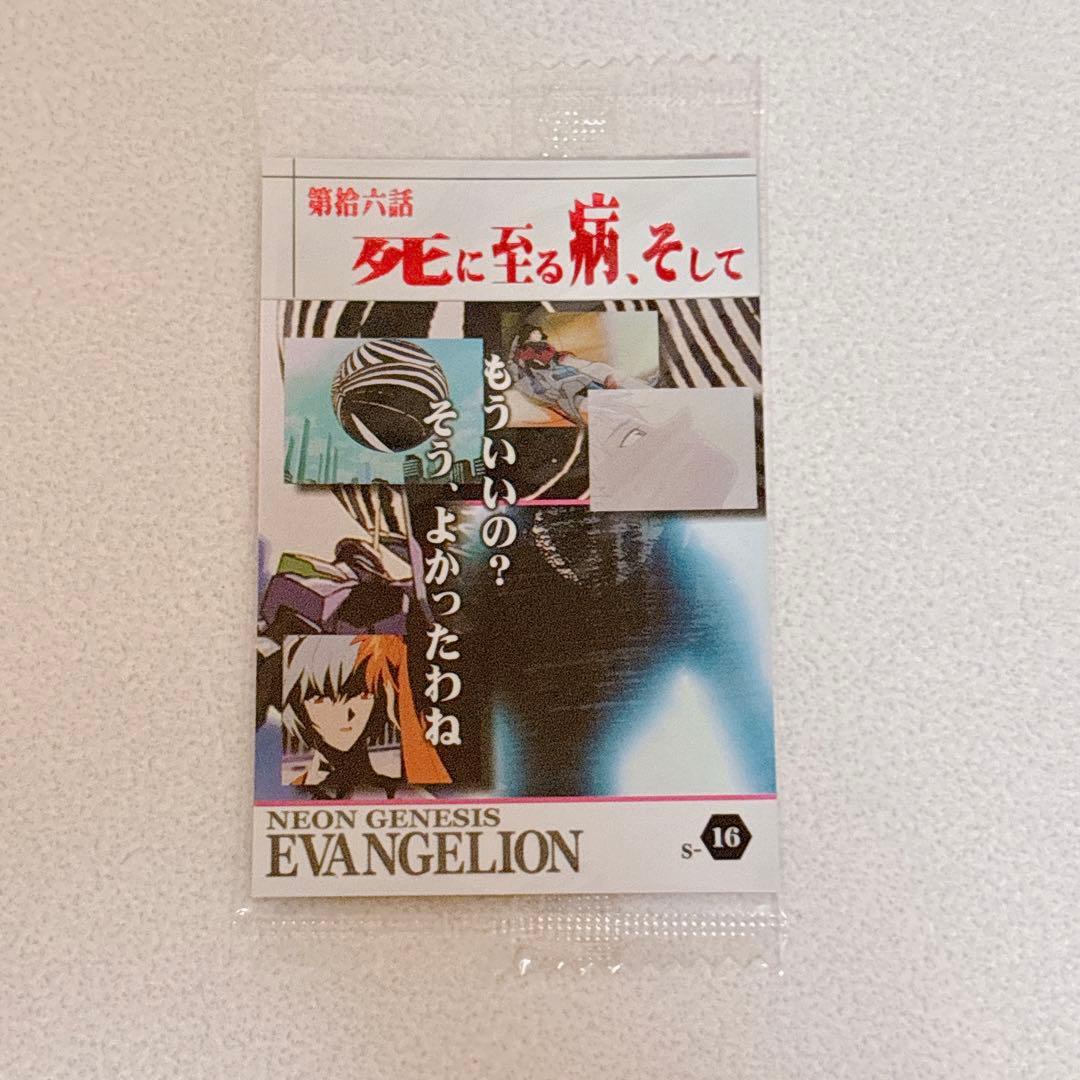 エヴァンゲリオン 限定 ウエハースカード 第16話 死に至る病、そして