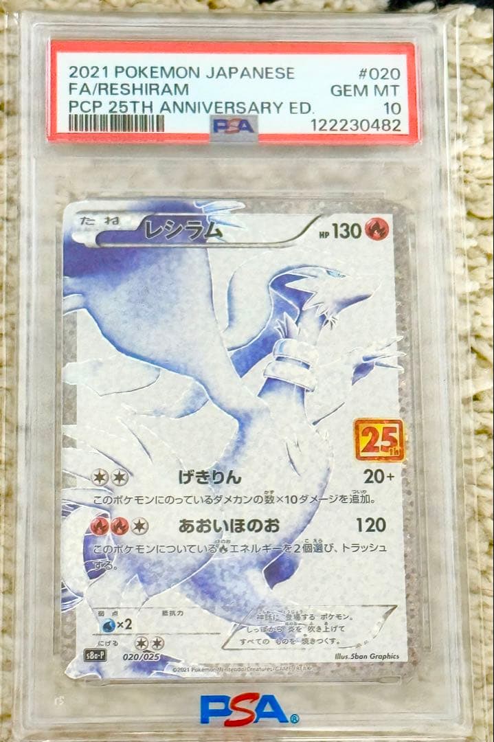 け*ー様 ポケモンカード レシラム PSA 10 25周年記念 レシラム 25thの買取価格推移と値段相場・PSA10【ポケカ/ポケモンカード】