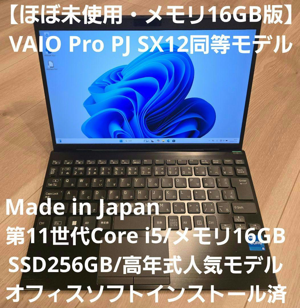 【ほぼ未使用・16GBメモリ】VAIO Pro PJ 12.5型 SX12同等品