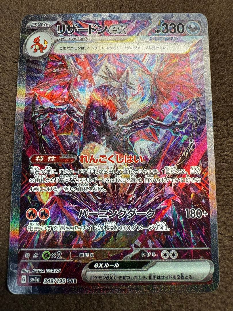 リザードンex SAR 349/190 シャイニートレジャー pkmn-tcg-en-SV4pt5_EN_234-2x-