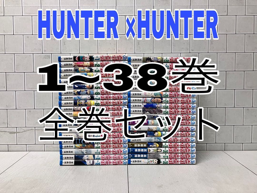HUNTER × HUNTER 1~38巻 全巻セット ハンターハンター 全巻