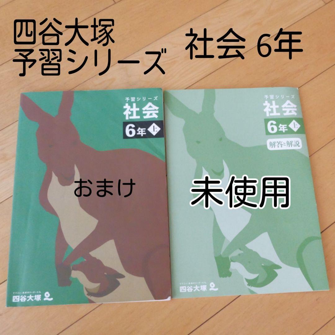 中学 受験参考書 四谷大塚 予習シリーズ 社会 基礎固め 家庭学習 小学6