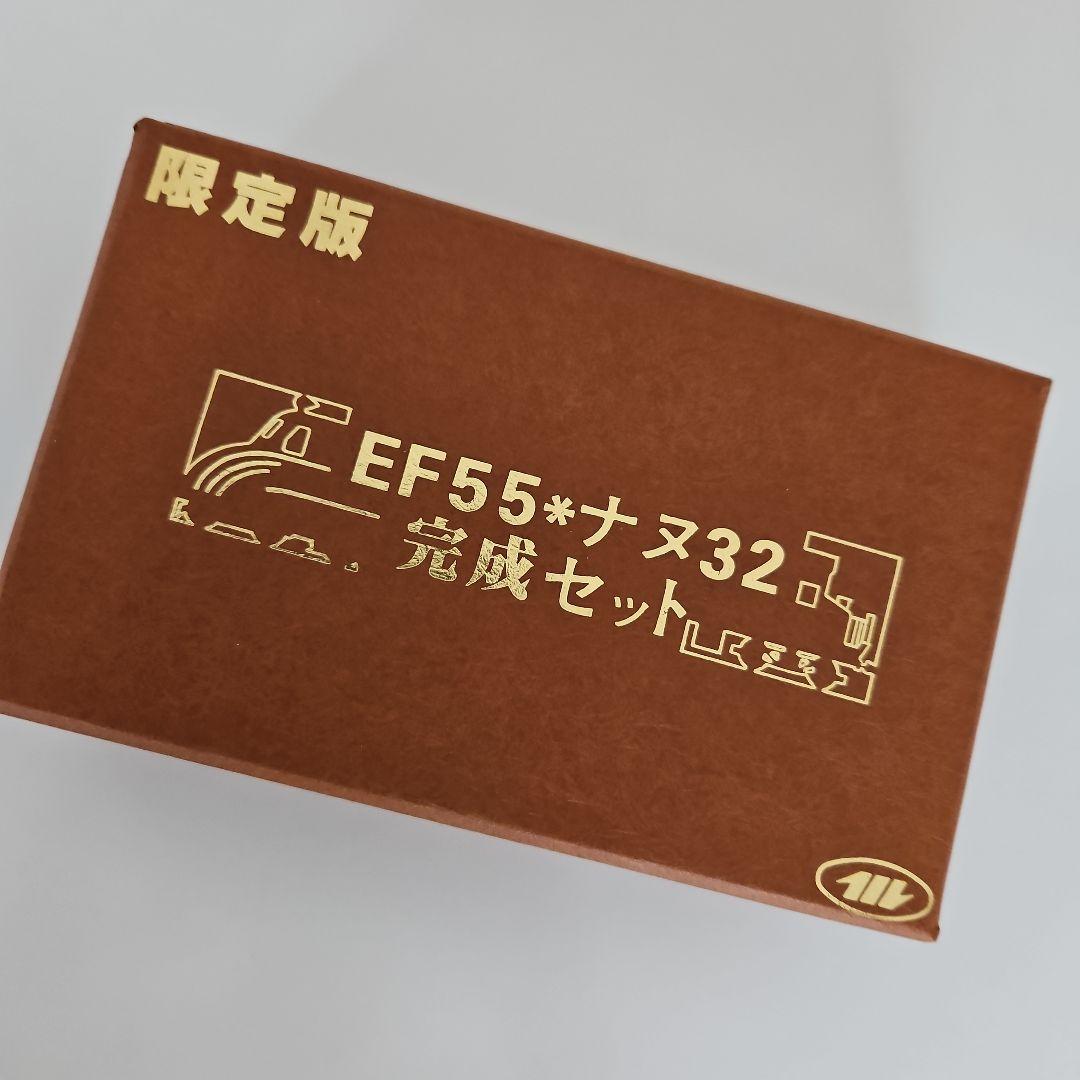 限定版！！　　EF-55　ナヌ32　完成セット Amazon | ワールド工芸 国鉄 EF55 ナヌ32完成品セット（訳あり