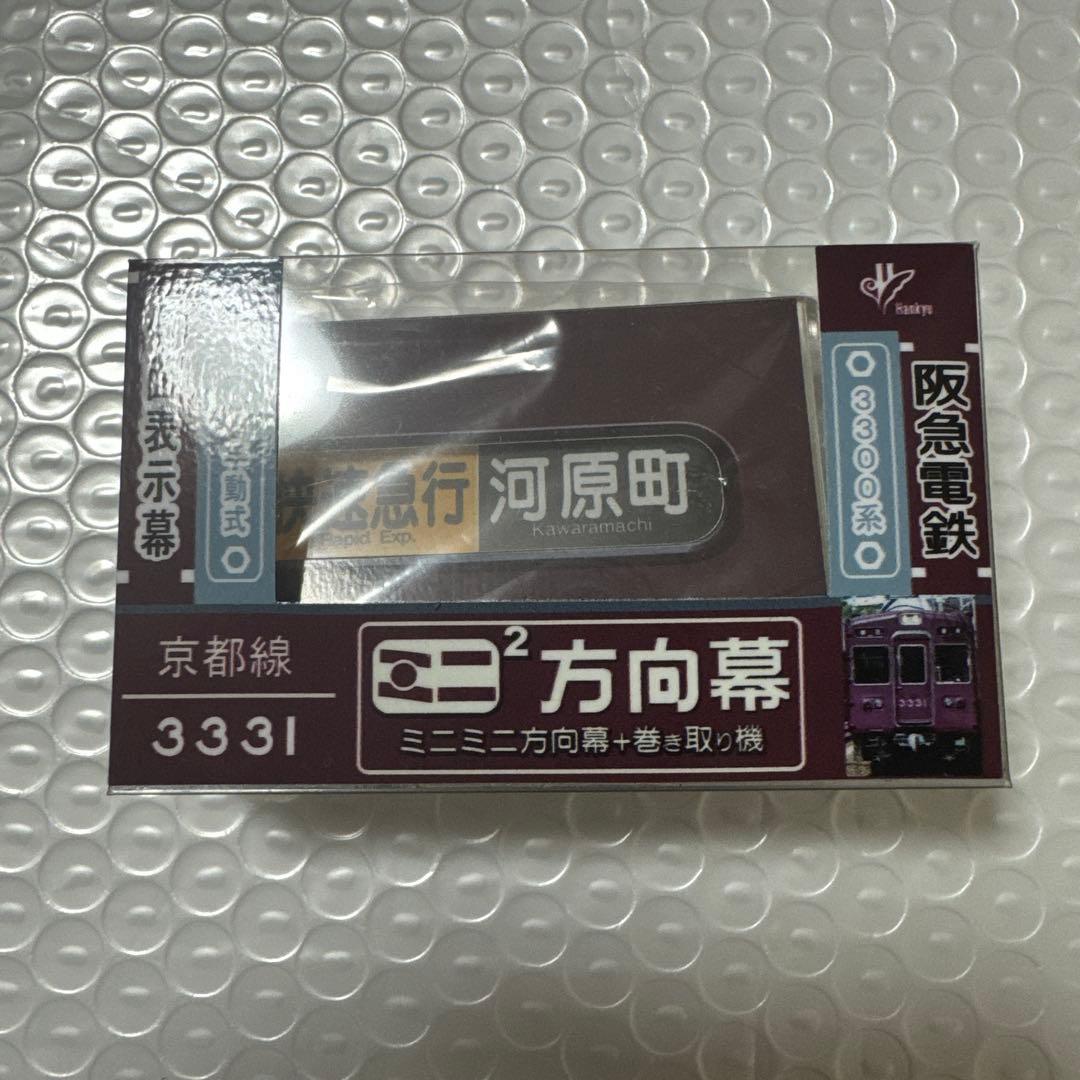 ミニミニ方向幕 阪急 京都線 3300系 ミニミニ方向幕 阪急電鉄 京都線 3300系 - メルカリ