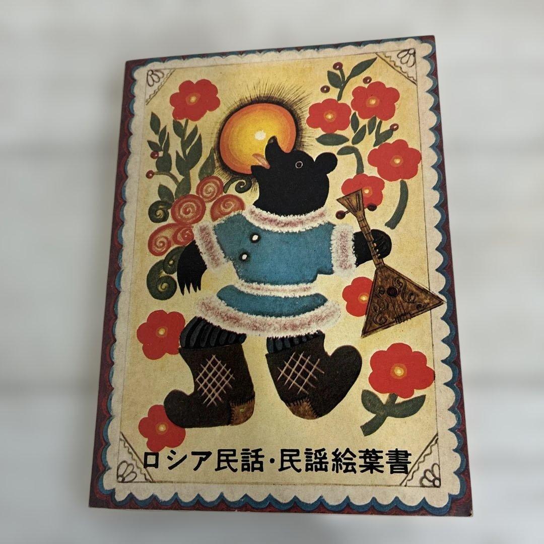 ロシア民話 民謡絵葉集 ユーリー アレクセーエヴィッチ ワスネツォフ