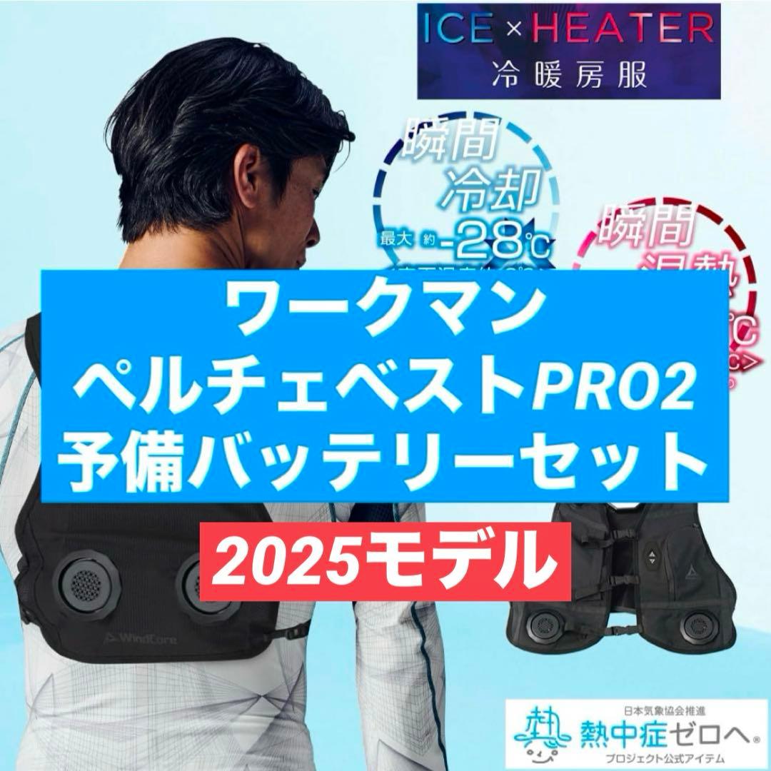 ワークマン アイス×ヒーターペルチェベストPRO2 ＋ ペルチェバッテリーセット