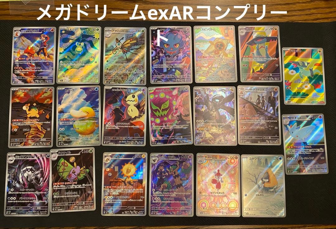 メガドリームex ポケモンカード　AR コンプリート計20枚